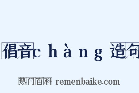 倡音chàng造句是什么意思的图片